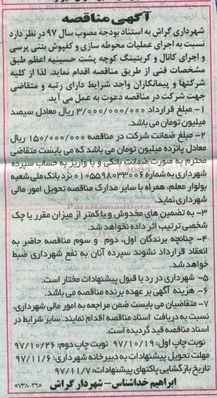 آگهی مناقصه, مناقصه اجرای عملیات محوطه سازی و کفپوش بتنی پرسی و ...