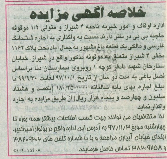 مزایده ، مزایده اجاره ششدانگ غارسی و مالکی یک قطعه باغ