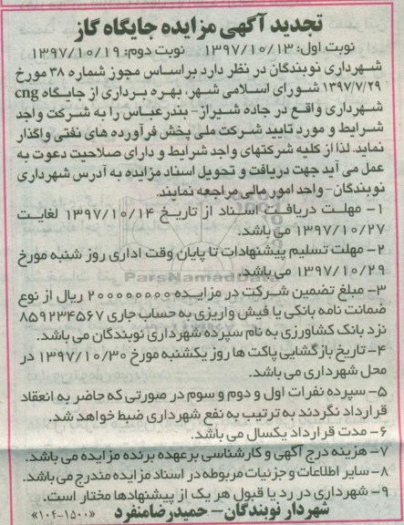 تجدید مزایده , تجدید مزایده بهره برداری از جایگاه CNG -نوبت دوم