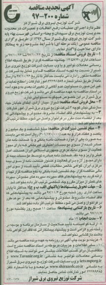 مناقصه تجدید مناقصه عملیات رفع اتفاقات و تعمیرات 