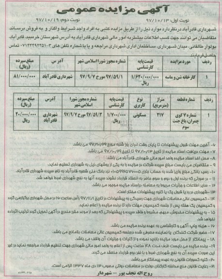 مزایده, مزایده واگذاری کارخانه شن و ماسه... - نوبت دوم 