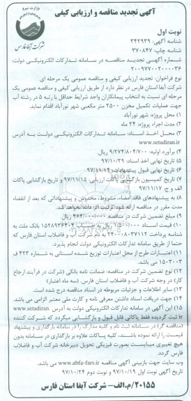 آگهی تجدید مناقصه و ارزیابی کیفی ,مناقصه  عملیات تکمیل مخزن 2500 متر مکعبی