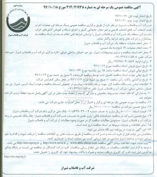 آگهی مناقصه عمومی, مناقصه عملیات اجرا و نصب انشعاب آب ، قطع ...