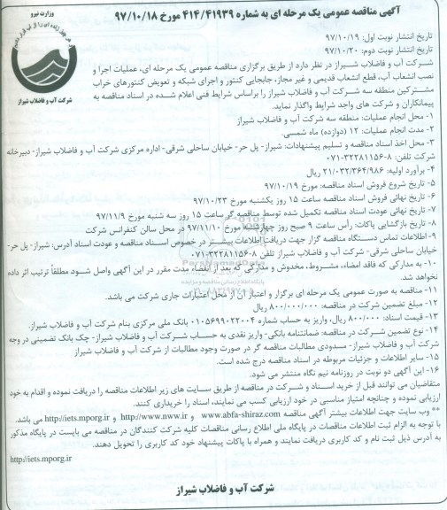 آگهی مناقصه عمومی, مناقصه عملیات اجرا و نصب انشعاب آب ، قطع ...