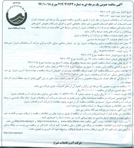 آگهی مناقصه عمومی, مناقصه عملیات اجرا و نصب انشعاب آب ، قطع ...