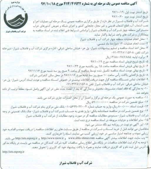آگهی مناقصه عمومی, مناقصه عملیات اجرا و نصب انشعاب آب ، قطع ...