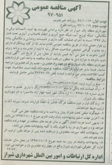 آگهی مناقصه عمومی ,مناقصه اجرای عملیات کف سازی و تاسیسات روشنایی و مکانیکی - نوبت دوم