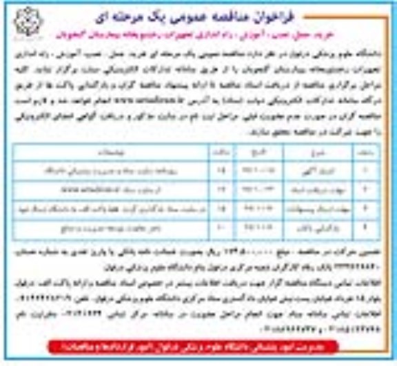 فراخوان مناقصه , فراخوان مناقصه خرید، حمل، نصب، آموزش، راه اندازی تجهیزات