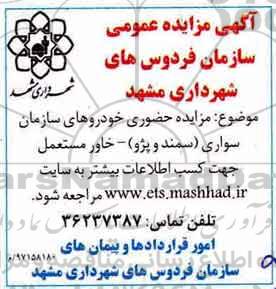 آگهی مزایده عمومی, مزایده حضوری خودروهای سازمان