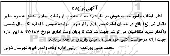 اگهی مزایده, مزایده اجاره تعداد سه باب از رقبات تجاری
