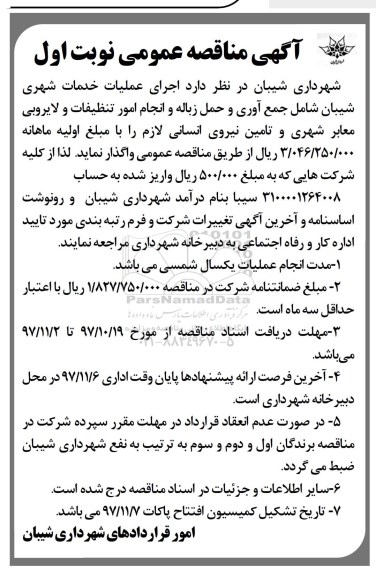 آگهی مناقصه عمومی, مناقصه اجرای عملیات خدمات شهری شامل جمع آوری و حمل زباله ...