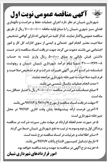آگهی مناقصه عمومی , مناقصه اجرای عملیات حفظ و حراست و نگهداری فضای سبز