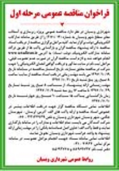 فراخوان مناقصه عمومی,فراخوان  زیرسازی و آسفالت معابر 