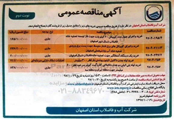آگهی مناقصه عمومی, مناصه خرید و اجرای چهار عدد کوبیکل 20 کیلوولت ... - نوبت دوم 