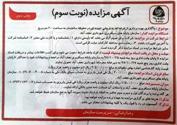 مزایده , مزایده واگذاری بهره برداری از غرفه اغذیه فروشی شیشه ای  - نوبت سوم  - چاپ دوم 