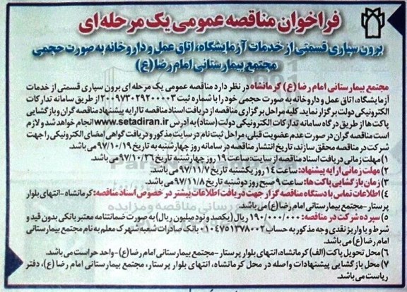 مناقصه ، مناقصه برون سپاری قسمتی از خدمات آزمایشگاه...