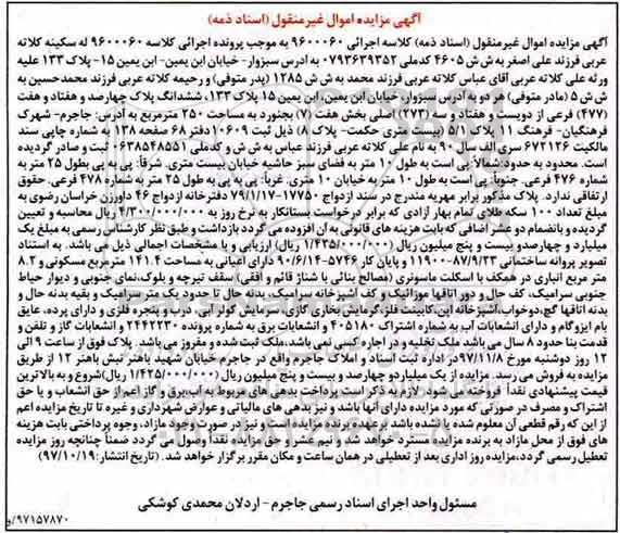 مزایده ،مزایده ششدانگ پلاک 250 مترمربع