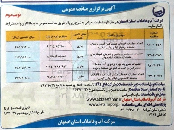 مناقصه , مناقصه انجام عملیات خدمات مشترکین آب و فاضلاب...نوبت دوم 