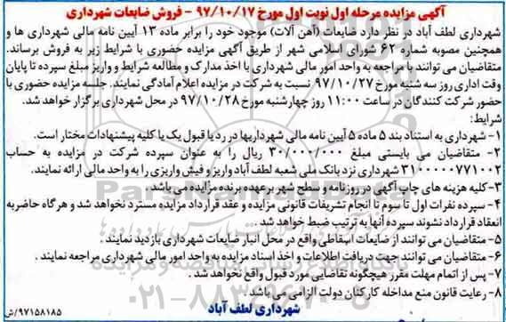 آگهی مزایده, مزایده فروش ضایعات شهرداری