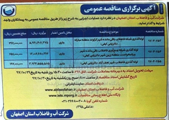 مناقصه , مناقصه لوله گذاری شبکه فاضلاب باقی مانده شهر- نوبت دوم
