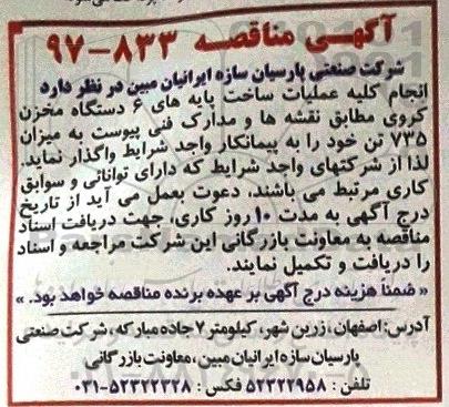 مناقصه, مناقصه کلیه عملیات ساخت پایه های 6 دستگاه مخزن