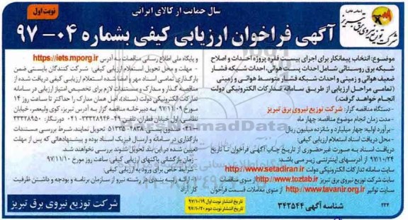 آگهی مناقصه عمومی دو مرحله ای, مناقصه انتخاب پیمانکار برای اجرای بیست فقره پروژه احداث و اصلاح شبکه برق روستائی...