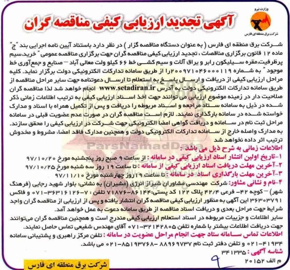 آگهی تجدید ارزیابی کیفی , تجدید ارزیابی کیفی مناقصه خرید سیم پرظرفیت، مقره سیلیکون رابر و یراق آلات...