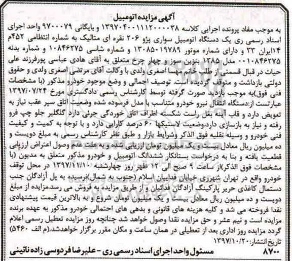 مزایده, مزایده یک دستگاه اتومبیل سواری پژو 206 نقره ای