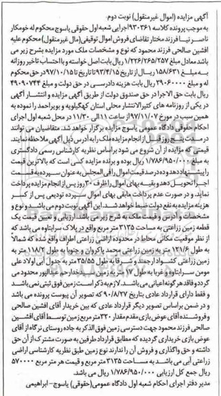 مزایده,مزایده یک قطعه زمین زراعتی 3135 مترمربع نوبت دوم