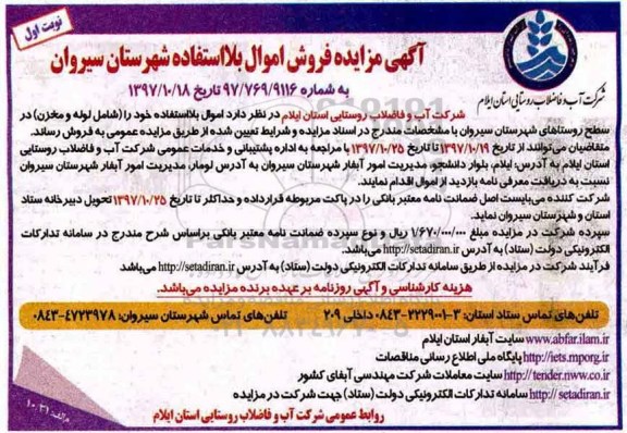 مزایده, مزایده فروش  اموال بلااستفاده شهرستان