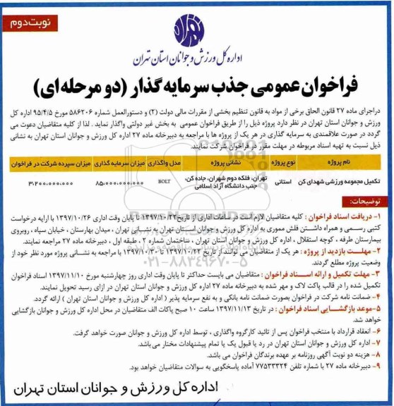 فراخوان عمومی , فراخوان تکمیل مجموعه ورزشی - نوبت دوم 