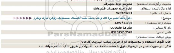 استعلام , استعلام دو ردیف پمپ پره ای و یک ردیف پمپ آکسیال ... 