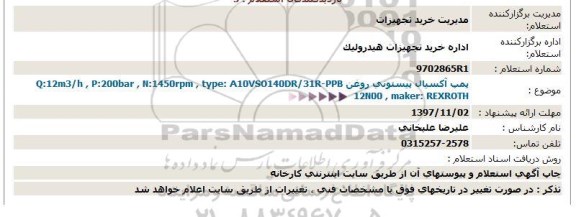 استعلام, استعلام پمپ آکسیال پیستونی روغن