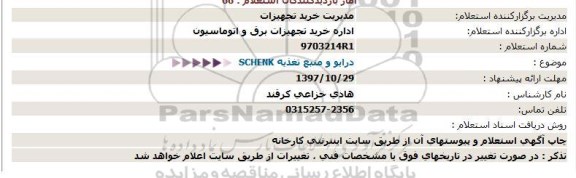 استعلام ، استعلام SCHENK درایو  و منبع تغذیه 