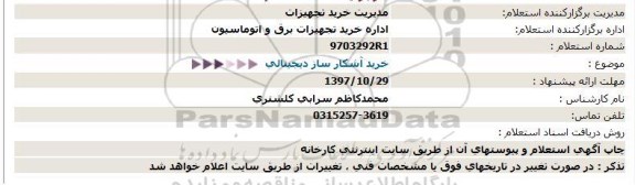 استعلام ، استعلام خرید اشکارساز دیجیتالی