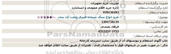 استعلام استعلام  خرید انواع سنگ سنباده