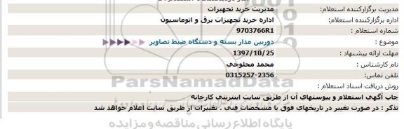 استعلام ، استعلام دوربین مداربسته و دستگاه ضبط