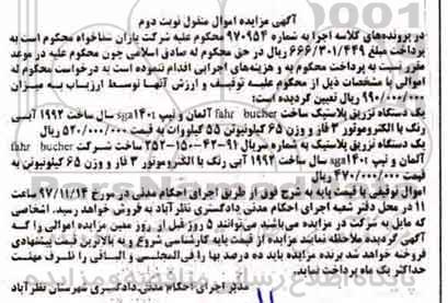 مزایده, مزایده دستگاه تزریق پلاستیک - نوبت دوم
