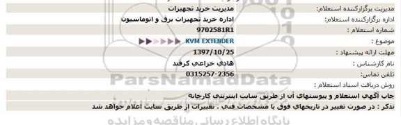 استعلام ، استعلام  kvm extender