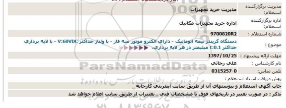 استعلام ، استعلام خرید اشکارساز دیجیتالی