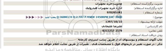 استعلام ،استعلام پمپ 