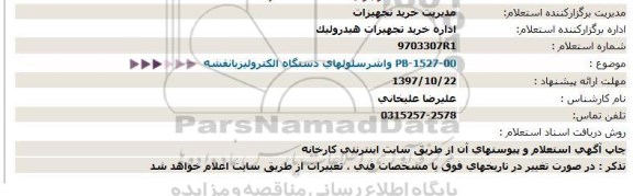 استعلام , استعلام واشر سلولهای دستگاه الکترولیز