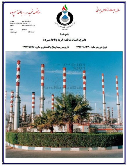 مناقصه خرید عمومی با اخذ سپرده,مناقصه خرید SPARE P/F PARCOL CONTROL VALAE 4 