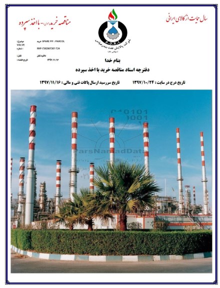 مناقصه خرید عمومی با اخذ سپرده,مناقصه خرید SPARE  P/F  PARCOL