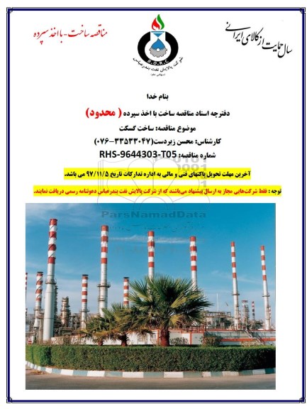 مناقصه , مناقصه ساخت گسکت