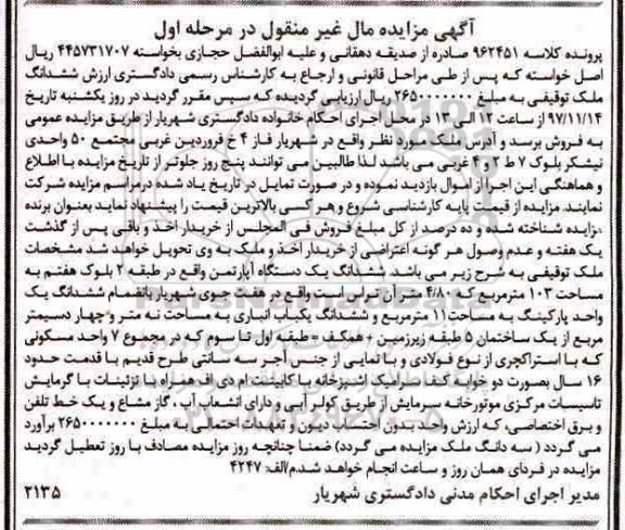 مزایده ،مزایده ششدانگ یک دستگاه آپارتمان 103 مترمربع مرحله اول