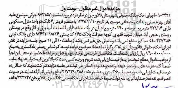 مزایده ،مزایده منزل مسکونی عرصه 240 مترمربع نوبت اول