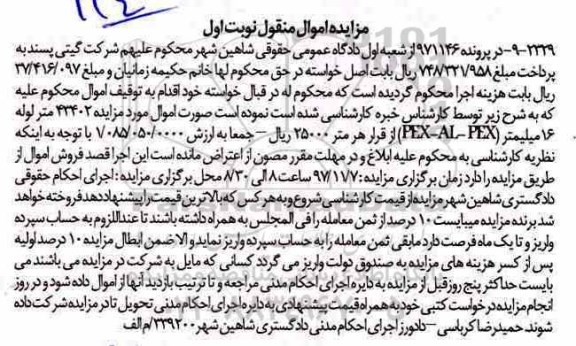 مزایده 43402 متر لوله 16 میلیمتر pex-al-pex 