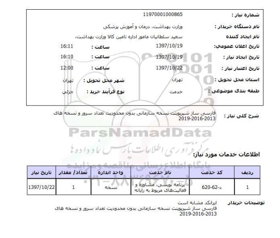 استعلام, فارسی ساز شیرپوینت نسخه سازمانی بدون محدودیت