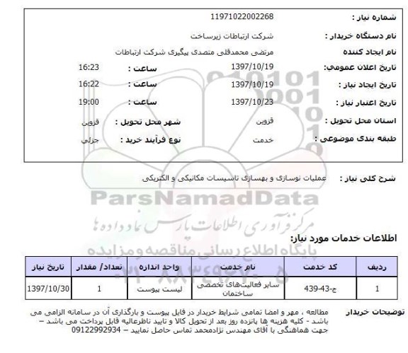 استعلام, عملیات نوسازی و بهسازی تاسیسات مکانیکی و الکتریکی